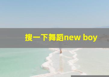 搜一下舞蹈new boy